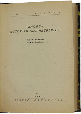 Честертон Г.К. Человек, который был четвергом / Пер. с англ. Л.М. Вайсенберга. Л.: Прибой, 1929.